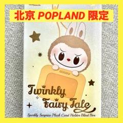 ラブブLabubu 正規品パスケースpasscase 北京POPLAND限定