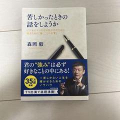 「苦しかったときの話をしようか」 美品✨