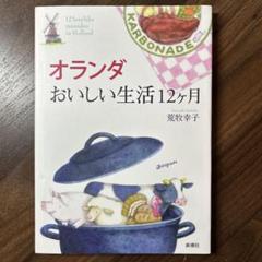 オランダおいしい生活12ケ月