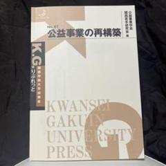 公益事業の再構築
