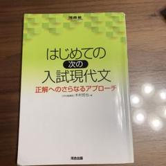 はじめての次の入試現代文