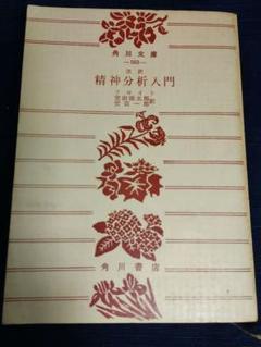 フロイト精神分析入門 昭和48年発行 578p