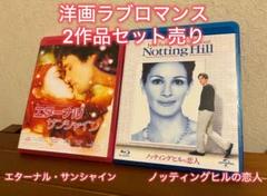 【Blu-ray】『ノッティングヒルの恋人』『エターナルサンシャイン』セット売り