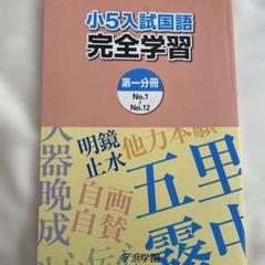 浜学園　小学5年　マスター　教材 浜学園 小学5年生 算数 365日 計算テキスト 5年生 第2分冊