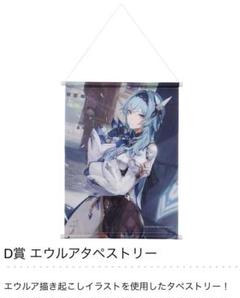 原神1番くじD賞エウルアタペストリーF賞エウルアグラスH賞ディオナ、楓原和葉 原神 一番くじ D賞 エウルア タペストリー - メルカリ
