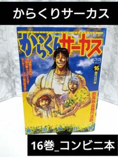 【希少品】コンビニ版　からくりサーカス 16