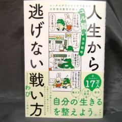 人生から逃げない戦い方 メンタルダウンから生き延びた元幹部自衛官が語るユル賢い…