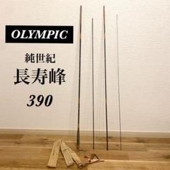 【当店一番人気】 状態良】OLYMPIC 純世紀 状態良 釣り へら竿 へら 390 長寿峰 ロッド