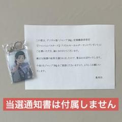 ファンバス ジャンプSQ. 当選品 アクリルキーホルダー 多聞