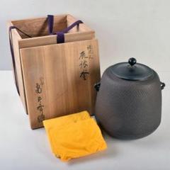 釜師　畠春斎造　尻張釜　美品　共箱　茶道具　送料込 茶道具 釜 尻張釜 畠 春斎 作 茶道 09-6129 : 月香園