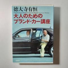 大人のためのブランド・カー講座