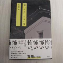 矢樹純 撮ってはいけない家 中古 撮ってはいけない家 | 矢樹 純 |本 | 通販 | Amazon