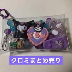 サンリオ めじるしアクセサリー BEST クロミ ガチャ詰めポーチ メルヘン工房