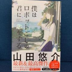 僕はロボットごしの君に恋をするの中古 未使用品を探そう メルカリ