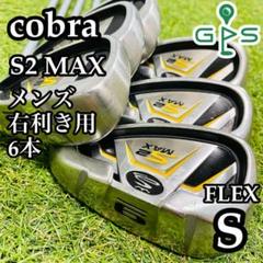 【良品】初心者推奨 コブラ S2 MAX メンズアイアンセット 6本 S