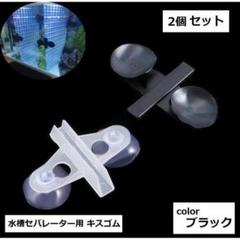水槽セパレーター用 キスゴム 2個セット ブラック