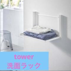 tower 山崎実業 石膏ボード壁対応 折り畳み棚 ホワイト タオルハンガー