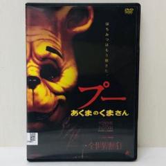 新品ケース】DVD プー あくまのくまさん - メルカリ