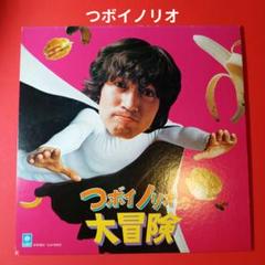 つボイノリオ　LP レコード　つボイノリオの大冒険　和モノ