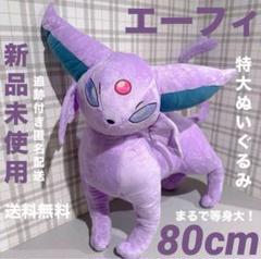 抽選販売】ぬいぐるみ 等身大 エーフィ : ポケモンセンター
