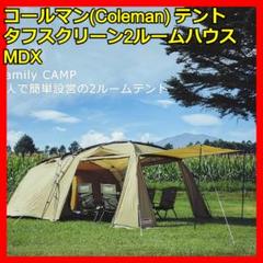 コールマン　タフスクリーン2ルームハウス　テントポール欠品 コールマン タフスクリーン2ルームハウス テントポール欠品