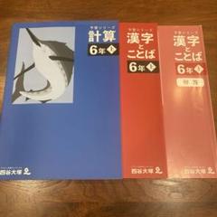 未記入】四谷大塚 予習シリーズ 6年上 計算・漢字とことば