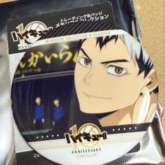 ハイキュー 北信介 メモリアルコレクション 缶バッチ 10周年 10点セット ハイキュー 北信介 メモリアルコレクション 缶バッチ 10周年 10
