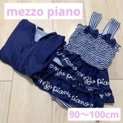 メゾピアノ　mezzo piano 水着　スイムウェア　ラッシュガード　3点