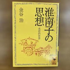 淮南子の思想 老荘的世界