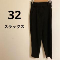 32/ブラック スラックス パンツ 細めサイズ ストレート