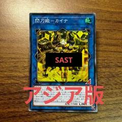 遊戯王 遊戯王 閃刀姫 カイナ アジア版 スーパー 初版 SAST