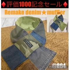 2025年最新】ハンドメイドデニムリメイクファーマフラーの人気