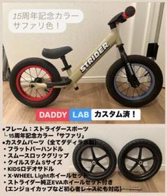 最終値下げ】ストライダー 15周年サファリカラー × ダディラボ