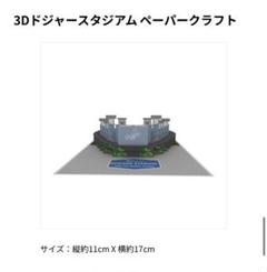 3Dドジャースタジアムペーパークラフト 2025ファンクラブ会員限定