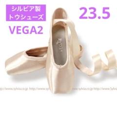 シルビア トウシューズ ベガ2 23.5cm リボンゴム縫い付け済み VEGAⅡ