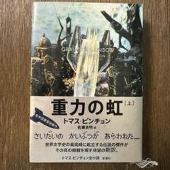 重力の虹 [上] トマス・ピンチョン