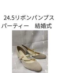 お値下げ済み　リボンパンプス 24.5cm パーティー 結婚式