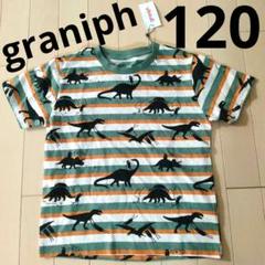 【タグ付】graniph グラニフ 恐竜柄Ｔシャツ 120