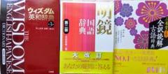 英和辞典　国語辞典　古語辞典　３冊　まとめ売り　新品、未使用です。