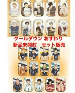 ハイキュー　スクエア缶バッジ　クールダウン　10種セット ハイキュー！！スクエア缶バッジ クールダウン版 10個セット