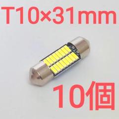 【10個】T10×31mm　純正サイズ　ルームランプ　ホワイト　6000Kのサムネイル