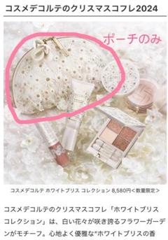 ❤コスメデコルテ❤クリスマスコフレ　新品・未開封 コスメデコルテ クリスマス コフレ 新品 ギフトボックス付 送料こみ