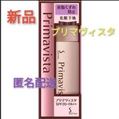 【新品匿名配送】プリマヴィスタ 下地 ソフィーナ 日焼け止め