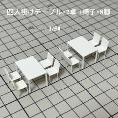 【四人掛けテーブル×12卓+木の椅子×48脚】建築模型用添景1:100ミニチュア 無料発送 四人掛けテーブル×12卓+木の椅子×48脚】建築模型用添景