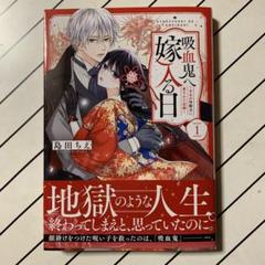 吸血鬼へ嫁入る日〜少女が冷酷夫に愛された記録〜1