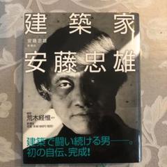 建築家安藤忠雄