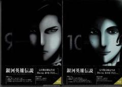 完全数量限定生産版：銀河英雄伝説 Die Neue These 9巻10巻のサムネイル