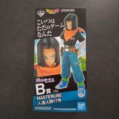 新品】一番くじドラゴンボールZ B賞人造人間17号 マスター