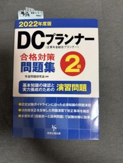 DCプランナー教本 2019年度版1 DCプランナー教本2019年度版 第1分冊 わが国の年金・退職金制度