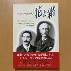 花と霜 グラバー家の人々